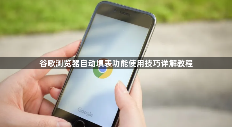谷歌浏览器自动填表功能使用技巧详解教程1