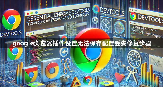 google浏览器插件设置无法保存配置丢失修复步骤1