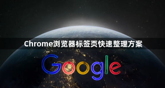 Chrome浏览器标签页快速整理方案1