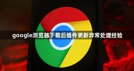 google浏览器下载后插件更新异常处理经验1