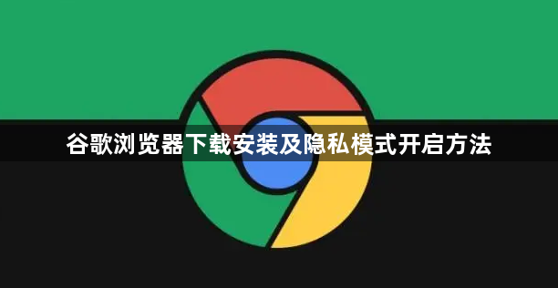 谷歌浏览器下载安装及隐私模式开启方法1
