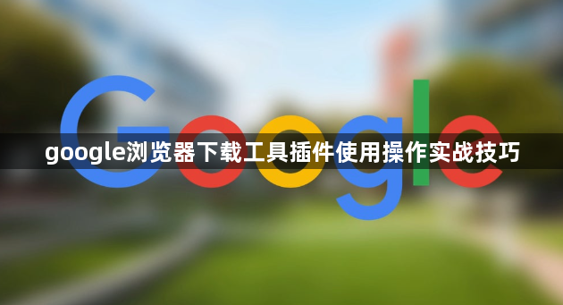 google浏览器下载工具插件使用操作实战技巧1
