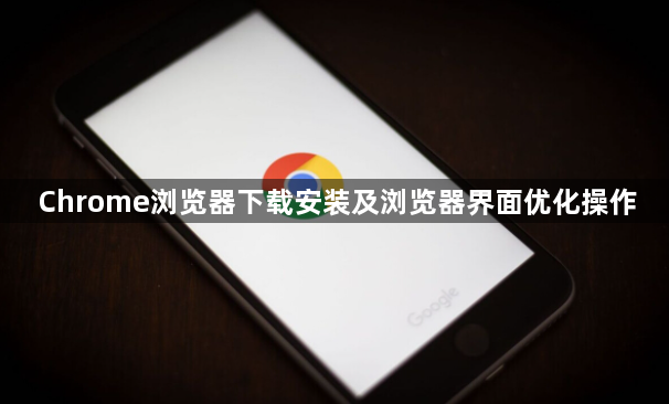 Chrome浏览器下载安装及浏览器界面优化操作1
