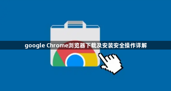 google Chrome浏览器下载及安装安全操作详解1