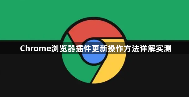 Chrome浏览器插件更新操作方法详解实测1