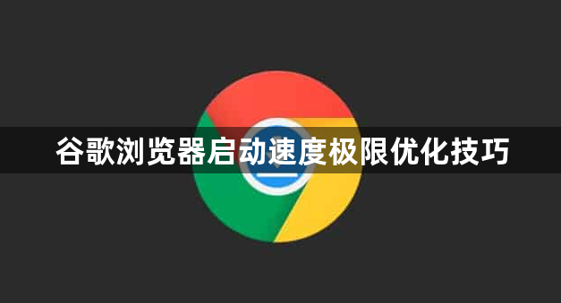 谷歌浏览器启动速度极限优化技巧1