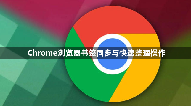 Chrome浏览器书签同步与快速整理操作1