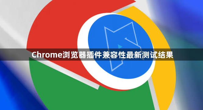 Chrome浏览器插件兼容性最新测试结果1