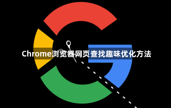Chrome浏览器网页查找趣味优化方法1