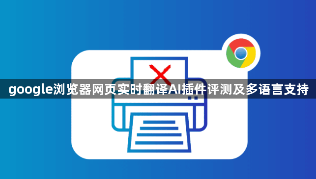 google浏览器网页实时翻译AI插件评测及多语言支持1