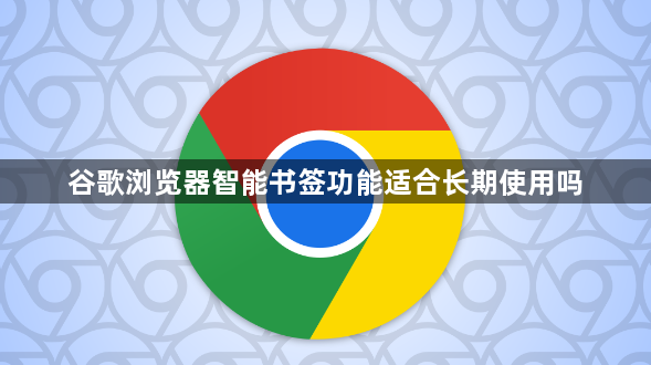 谷歌浏览器智能书签功能适合长期使用吗1