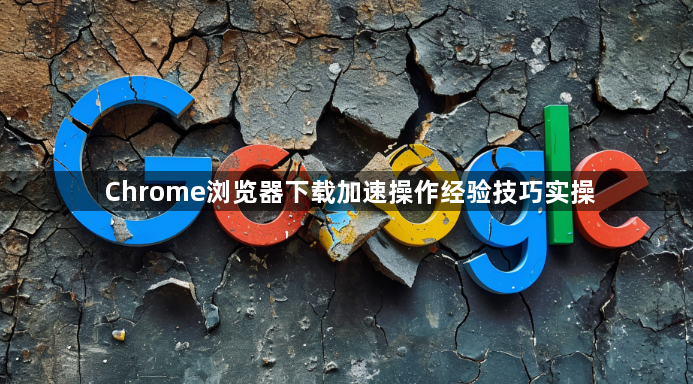 Chrome浏览器下载加速操作经验技巧实操1