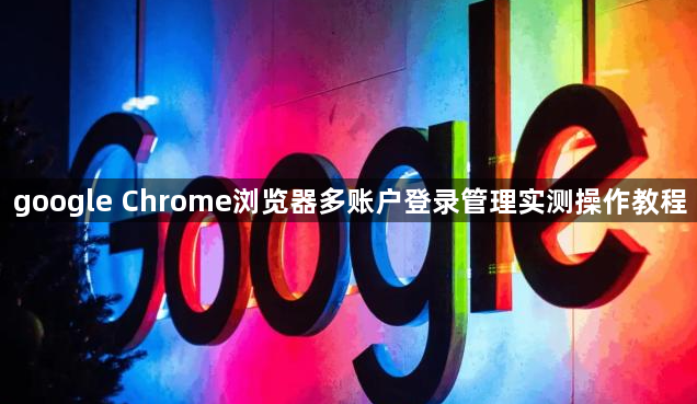 google Chrome浏览器多账户登录管理实测操作教程1