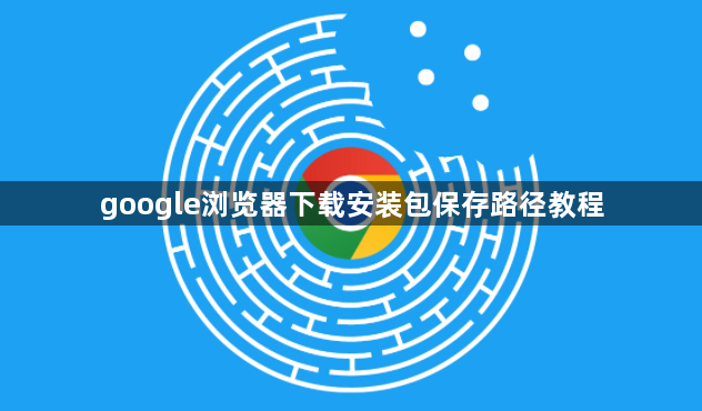 google浏览器下载安装包保存路径教程1