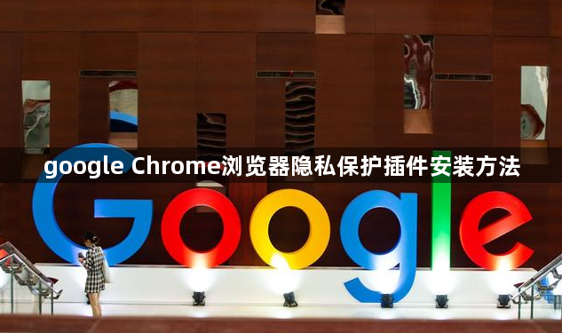 google Chrome浏览器隐私保护插件安装方法1