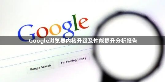 Google浏览器内核升级及性能提升分析报告1