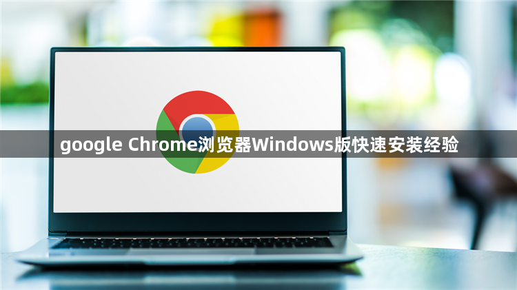 google Chrome浏览器Windows版快速安装经验1
