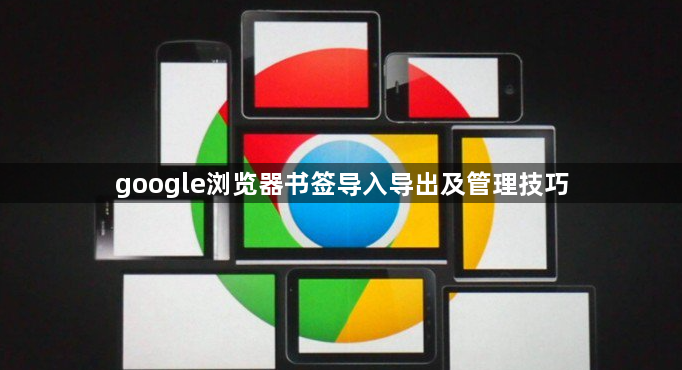 google浏览器书签导入导出及管理技巧1