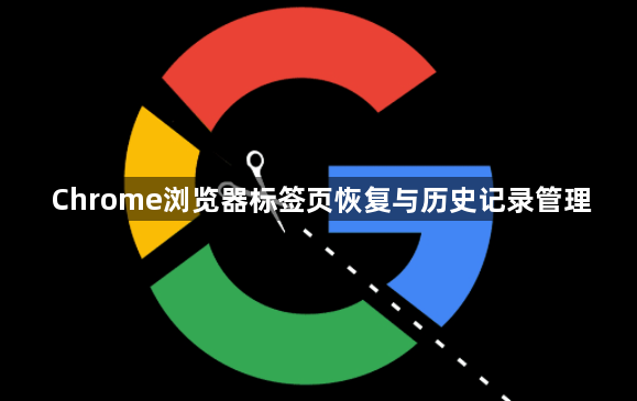 Chrome浏览器标签页恢复与历史记录管理1