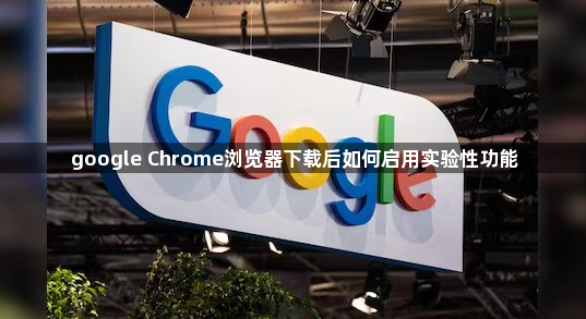 google Chrome浏览器下载后如何启用实验性功能1