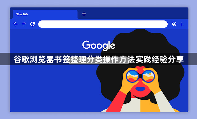谷歌浏览器书签整理分类操作方法实践经验分享1