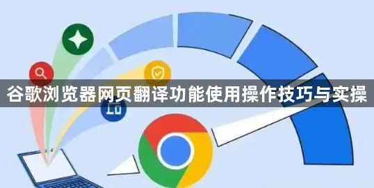 谷歌浏览器网页翻译功能使用操作技巧与实操1