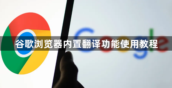 谷歌浏览器内置翻译功能使用教程1