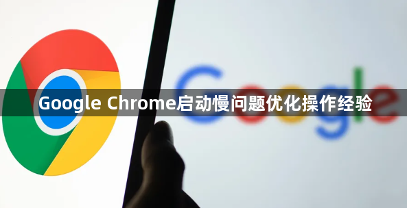 Google Chrome启动慢问题优化操作经验1