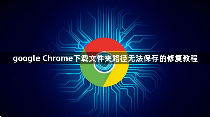 google Chrome下载文件夹路径无法保存的修复教程1