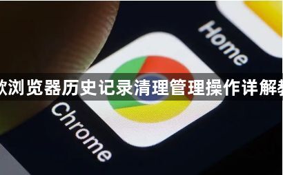 谷歌浏览器历史记录清理管理操作详解教程1