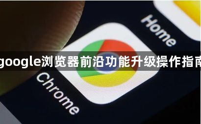 google浏览器前沿功能升级操作指南1
