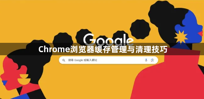 Chrome浏览器缓存管理与清理技巧1