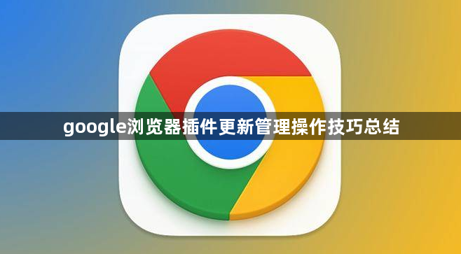 google浏览器插件更新管理操作技巧总结1