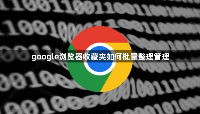 google浏览器收藏夹如何批量整理管理1