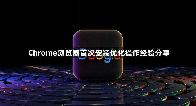 Chrome浏览器首次安装优化操作经验分享1