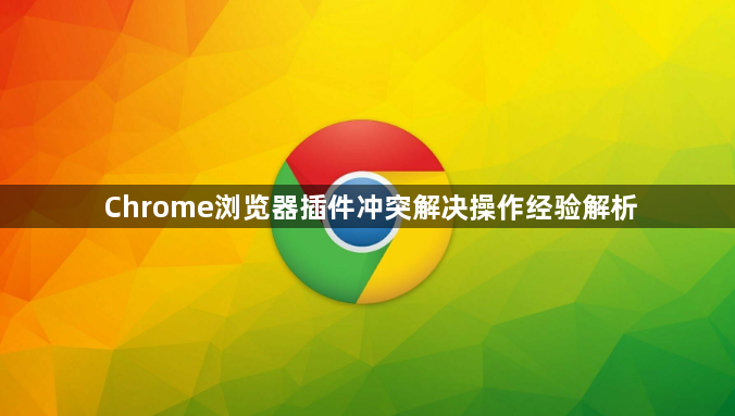 Chrome浏览器插件冲突解决操作经验解析1