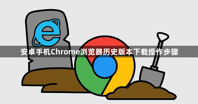 安卓手机Chrome浏览器历史版本下载操作步骤1