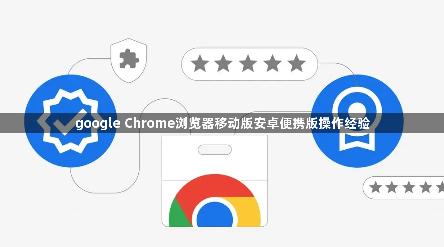 google Chrome浏览器移动版安卓便携版操作经验1