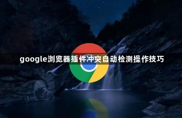 google浏览器插件冲突自动检测操作技巧1