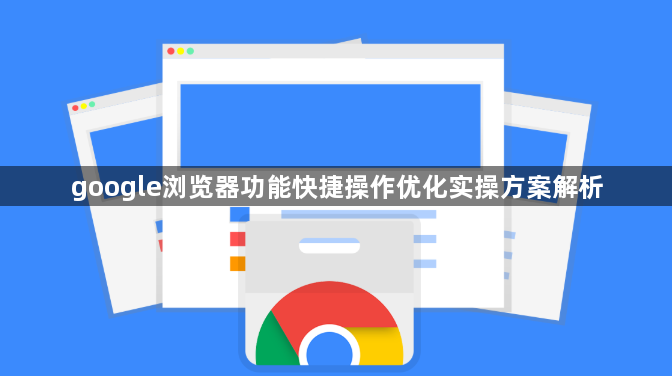 google浏览器功能快捷操作优化实操方案解析1
