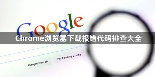 Chrome浏览器下载报错代码排查大全1