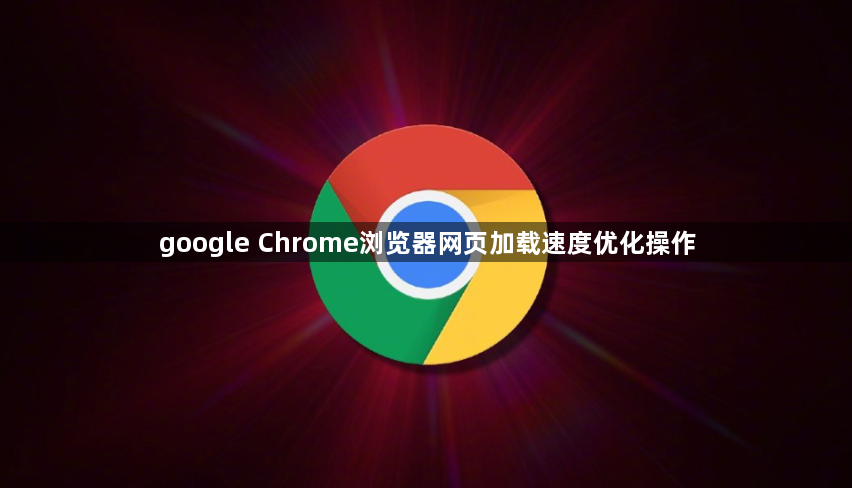 google Chrome浏览器网页加载速度优化操作1