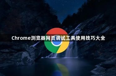 Chrome浏览器网页调试工具使用技巧大全1