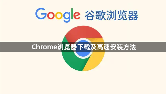 Chrome浏览器下载及高速安装方法1