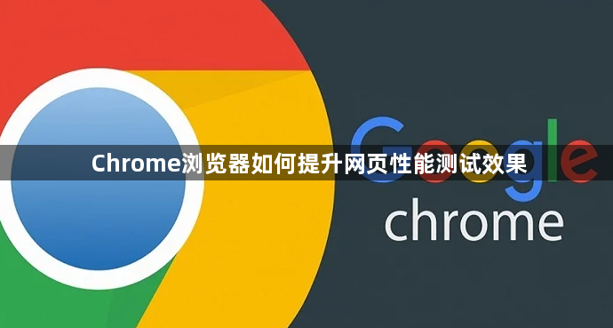 Chrome浏览器如何提升网页性能测试效果1