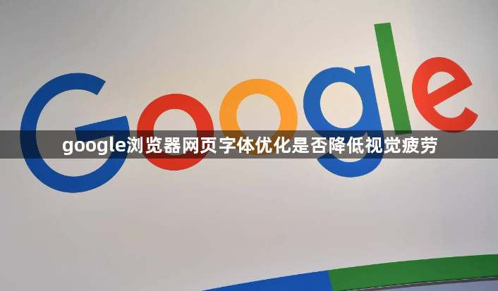 google浏览器网页字体优化是否降低视觉疲劳1