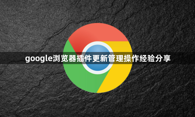 google浏览器插件更新管理操作经验分享1