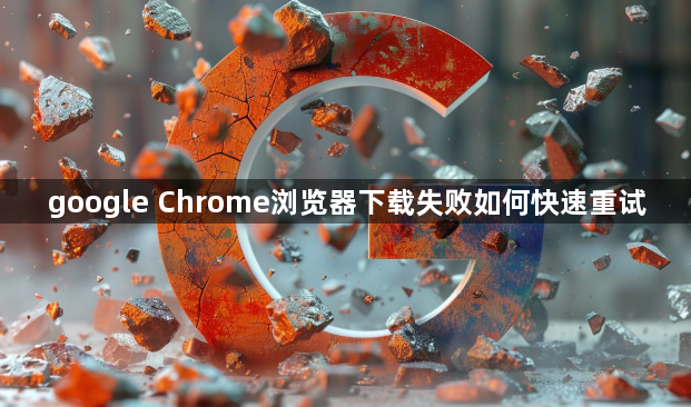 google Chrome浏览器下载失败如何快速重试1