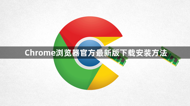 Chrome浏览器官方最新版下载安装方法1