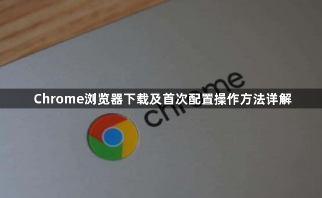 Chrome浏览器下载及首次配置操作方法详解1